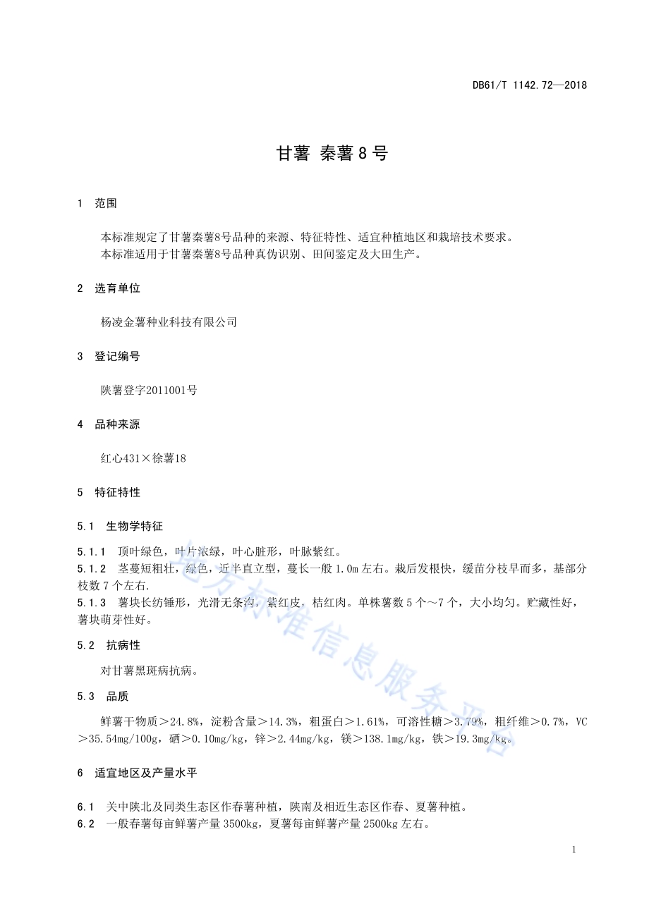 甘薯秦薯8号DB61／T 1142.72-2018.pdf_第5页
