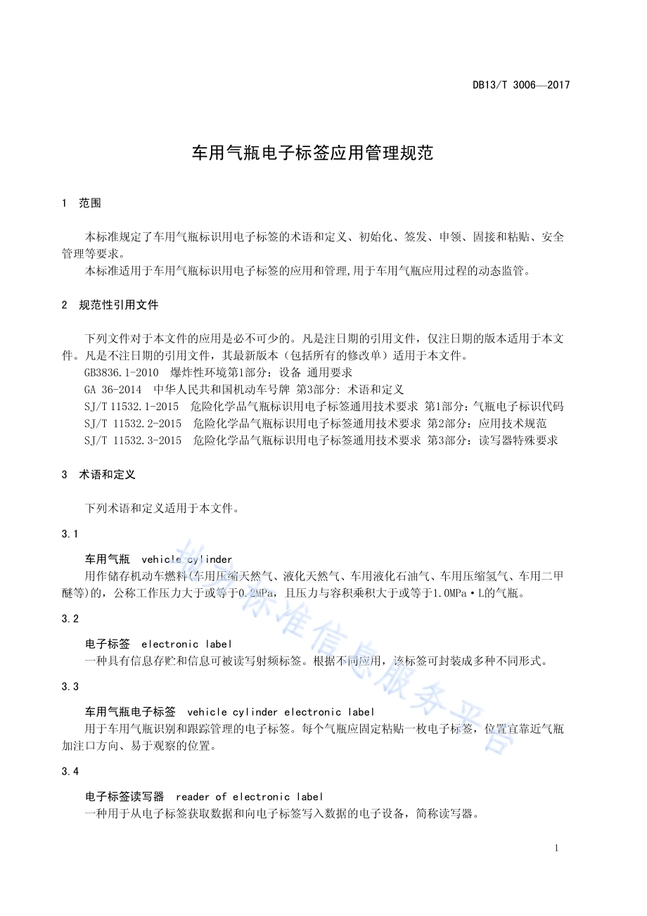 车用气瓶电子标签应用管理规范DB13／T 3006-2017.pdf_第5页