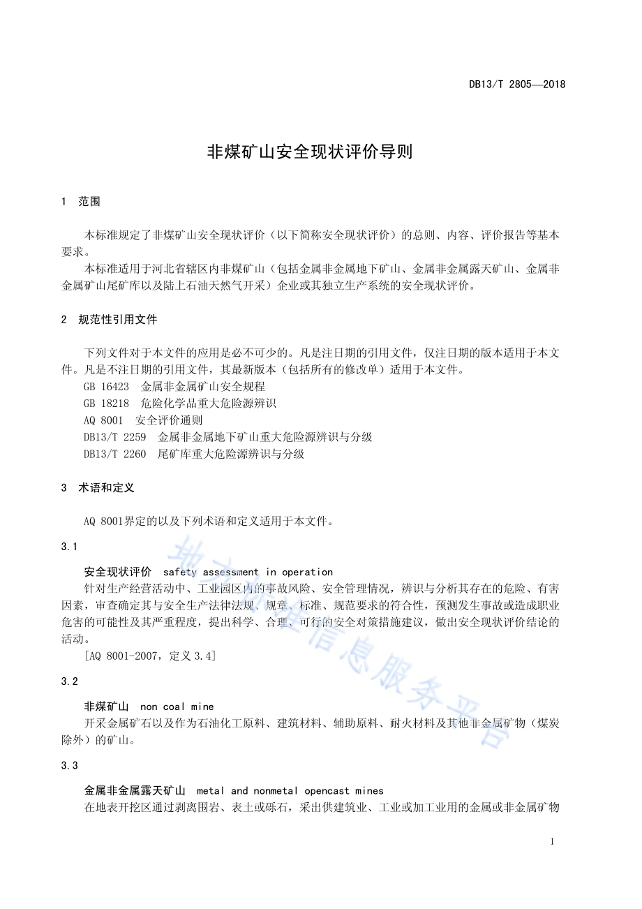 非煤矿山安全现状评价导则DB13／T 2805-2018.pdf_第5页