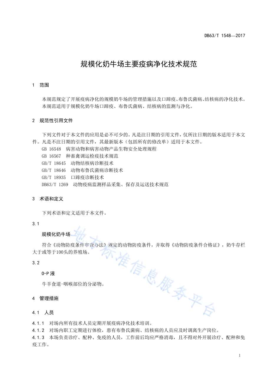 规模化奶牛场主要疫病净化技术规范DB63／T 1548-2017.pdf_第3页