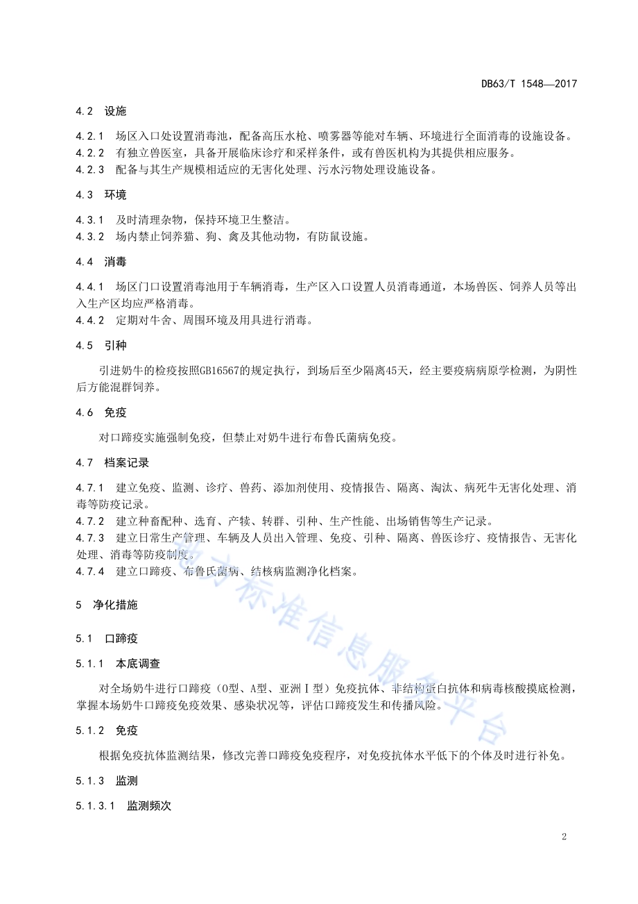 规模化奶牛场主要疫病净化技术规范DB63／T 1548-2017.pdf_第4页