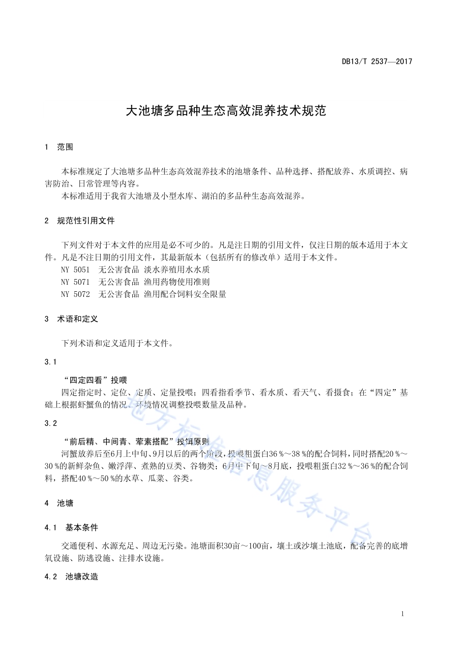 大池塘多品种生态高效混养技术规范DB13／T 2537-2017.pdf_第5页