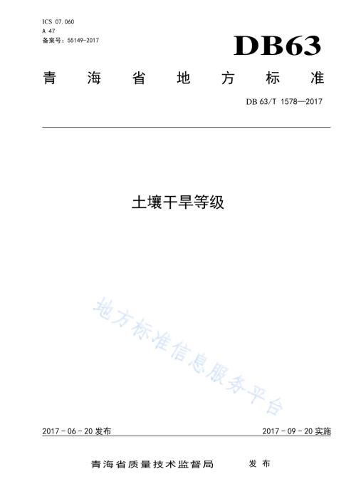 土壤干旱等级DB63／T 1578-2017.pdf