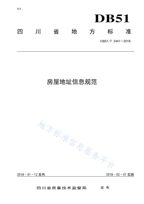 房屋地址信息规范DB51／T 2441-2018.pdf