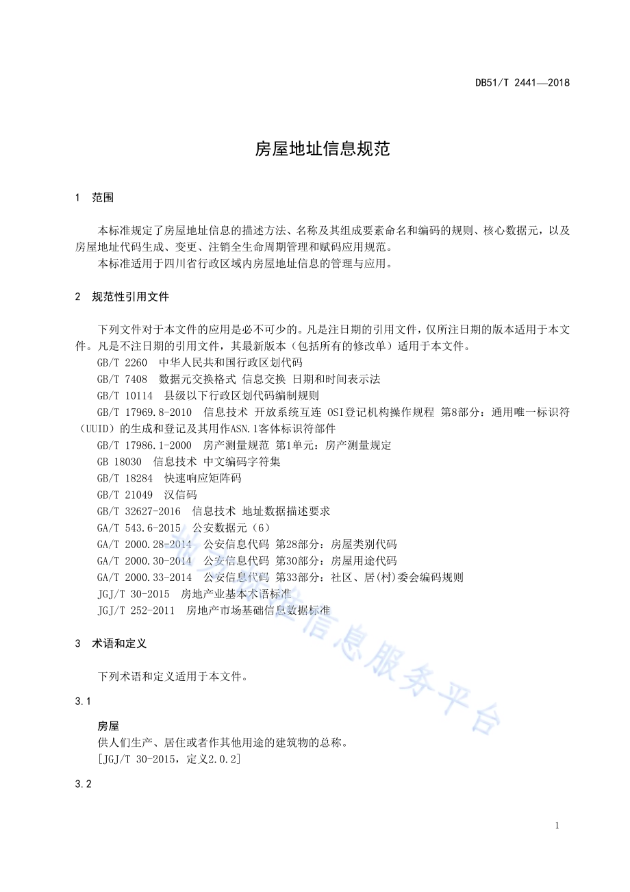 房屋地址信息规范DB51／T 2441-2018.pdf_第5页