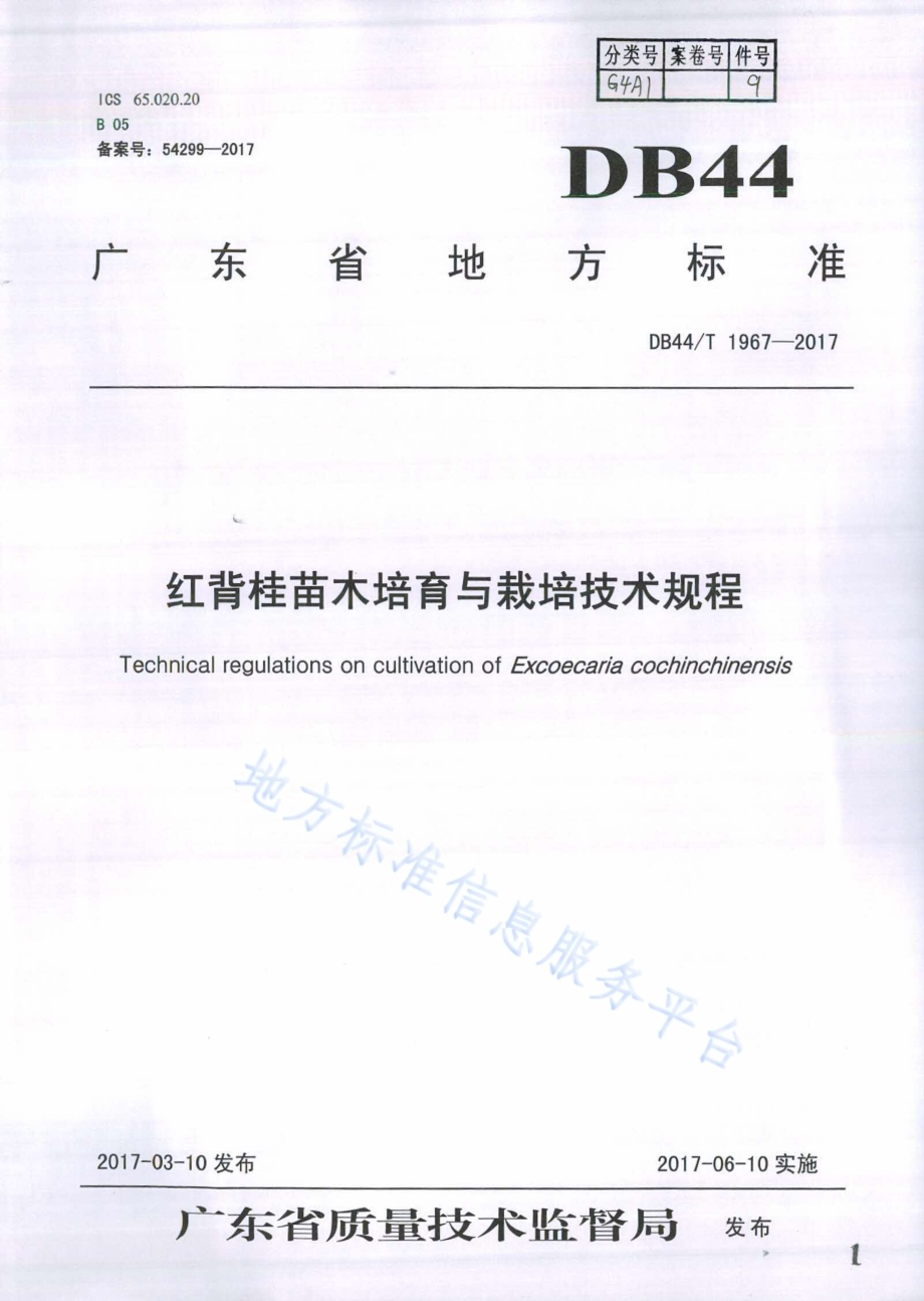 红背桂苗木培育与栽培技术规程DB44／T 1967-2017.pdf_第1页