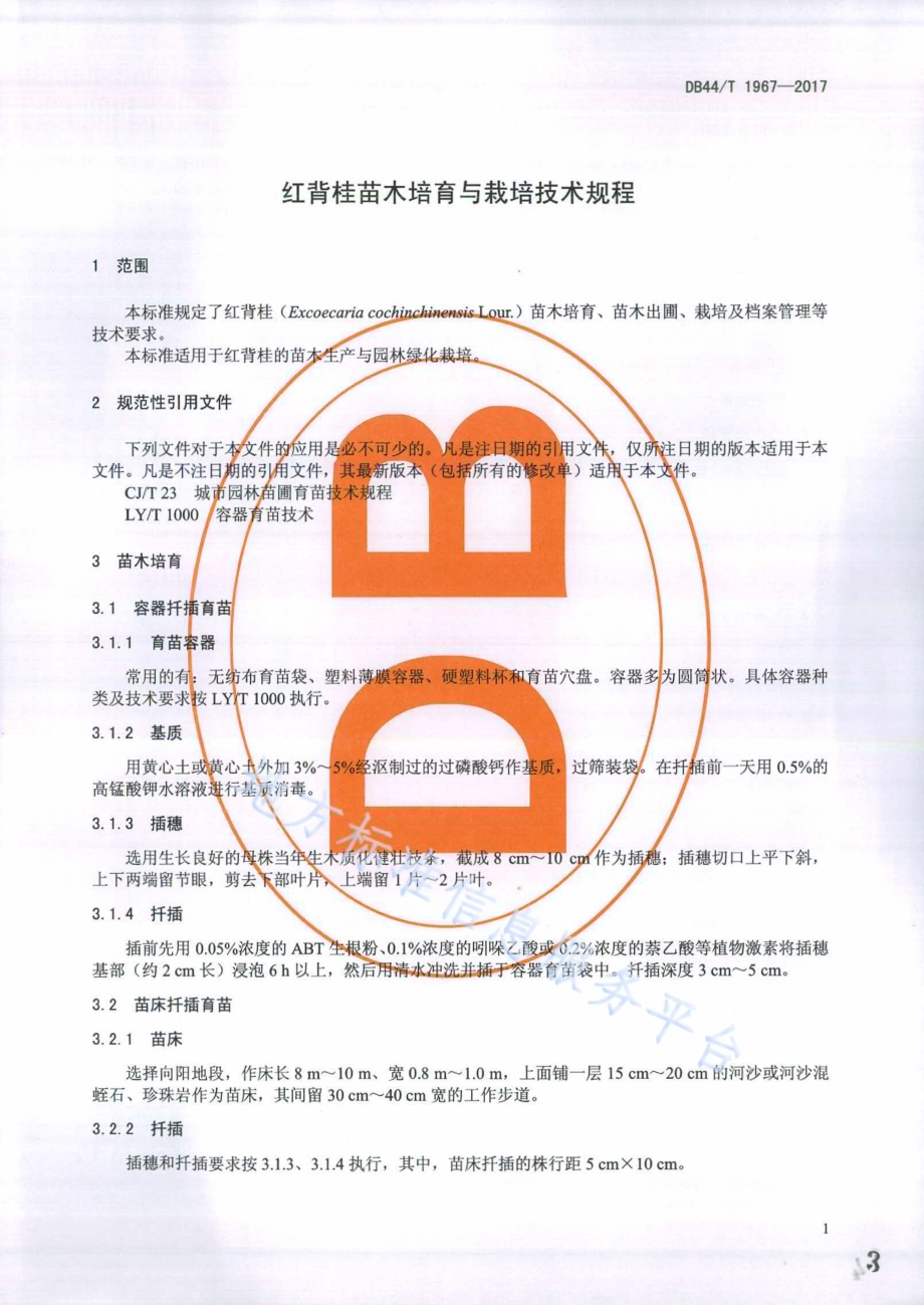 红背桂苗木培育与栽培技术规程DB44／T 1967-2017.pdf_第3页