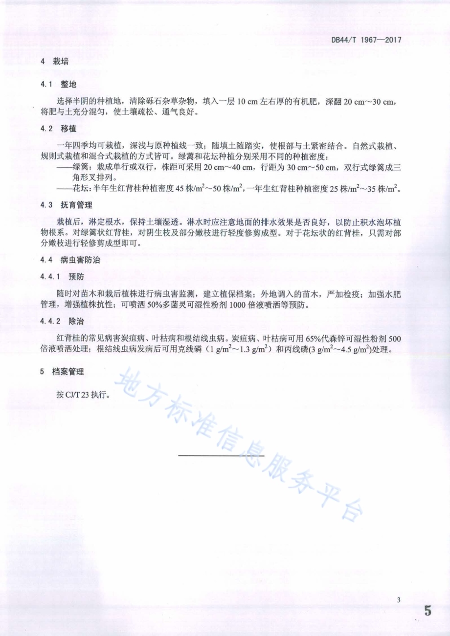 红背桂苗木培育与栽培技术规程DB44／T 1967-2017.pdf_第5页