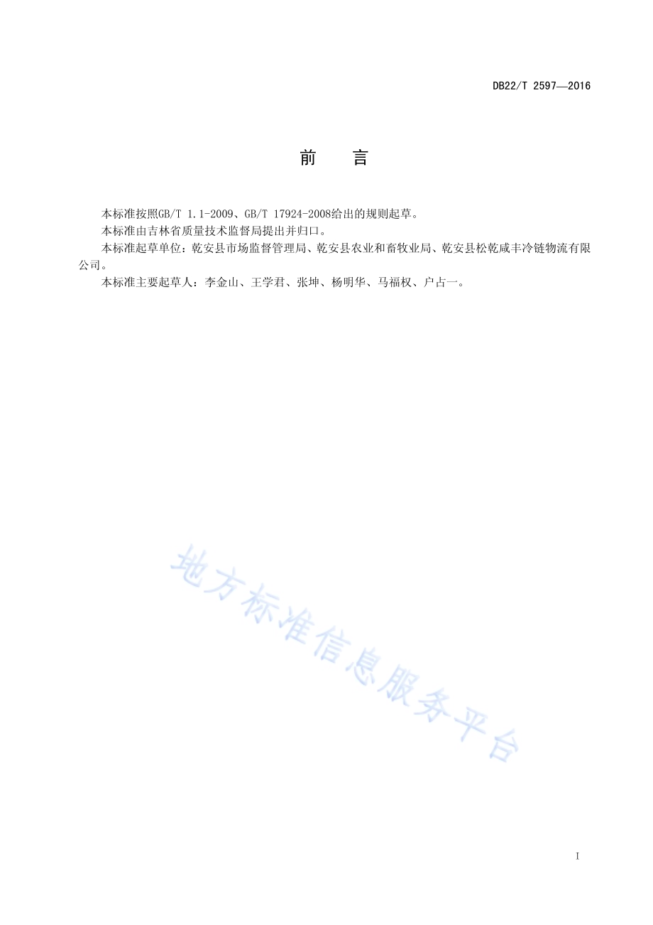 地理标志产品 乾安红辣椒DB22／T 2597-2016.pdf_第3页