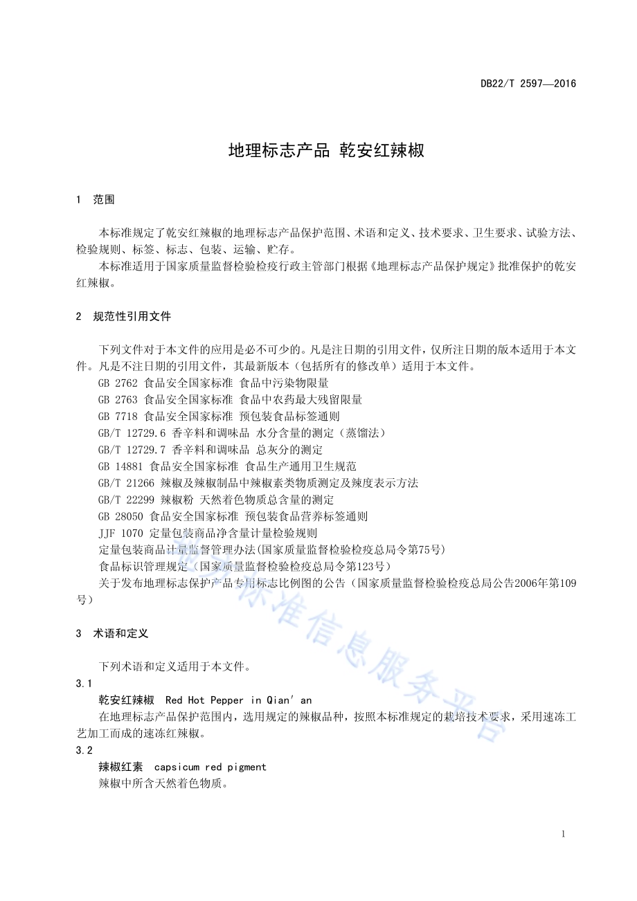 地理标志产品 乾安红辣椒DB22／T 2597-2016.pdf_第5页