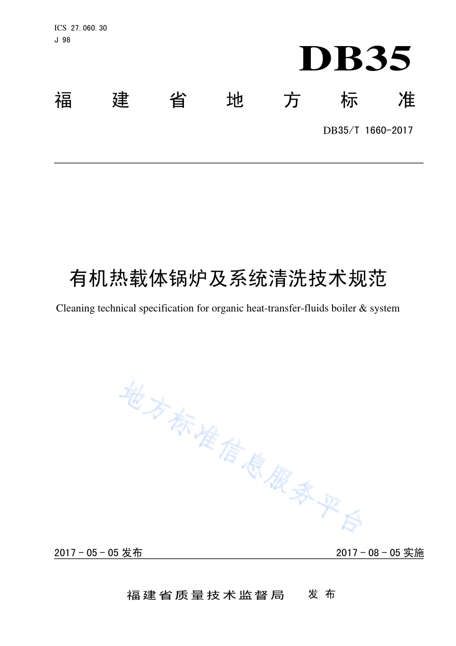 有机热载体锅炉及系统清洗技术规范DB35／T 1660-2017.pdf_第1页