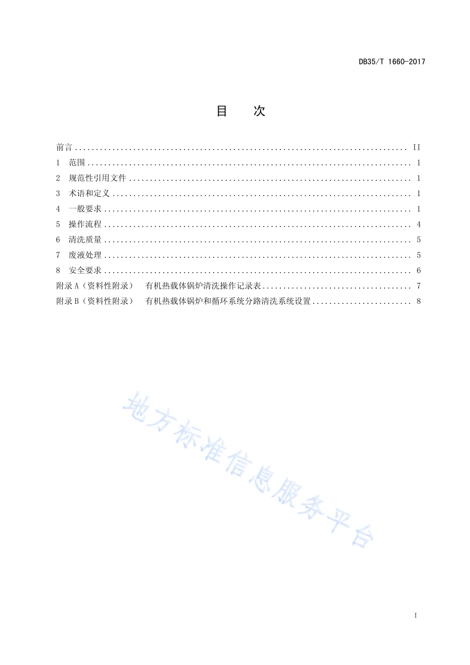 有机热载体锅炉及系统清洗技术规范DB35／T 1660-2017.pdf_第3页