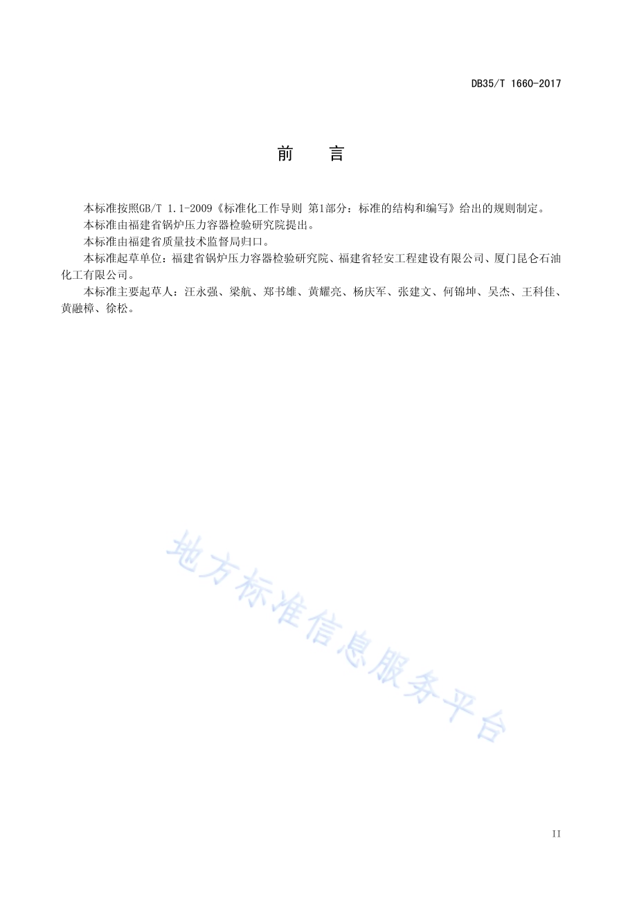 有机热载体锅炉及系统清洗技术规范DB35／T 1660-2017.pdf_第5页