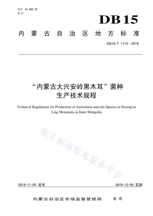 “内蒙古大兴安岭黑木耳”菌种生产技术规程DB15／T 1713-2019.pdf