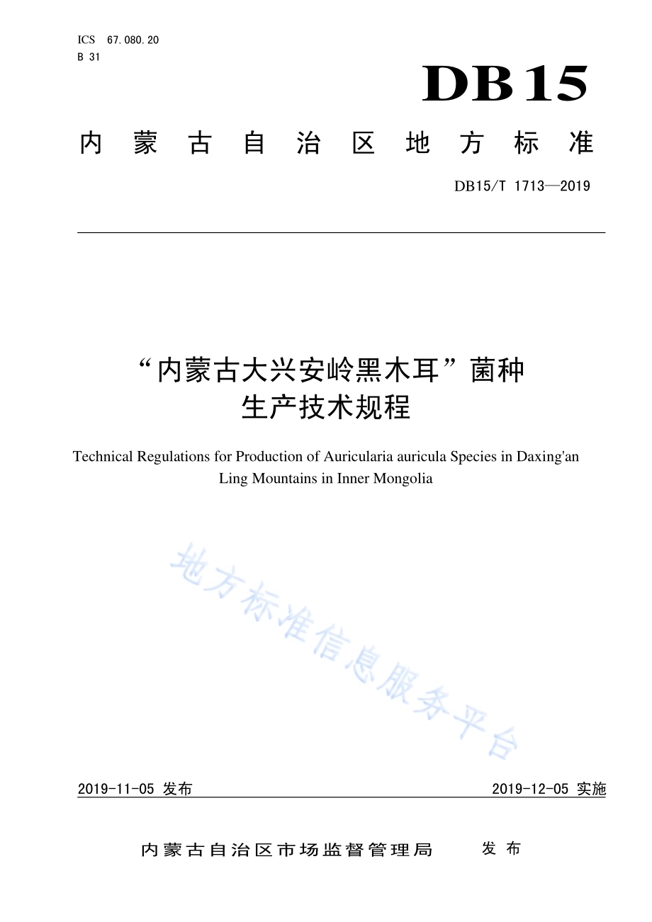 “内蒙古大兴安岭黑木耳”菌种生产技术规程DB15／T 1713-2019.pdf_第1页
