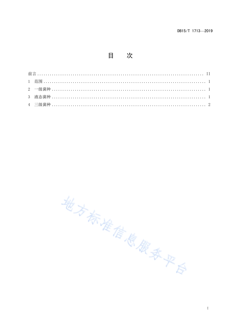“内蒙古大兴安岭黑木耳”菌种生产技术规程DB15／T 1713-2019.pdf_第3页