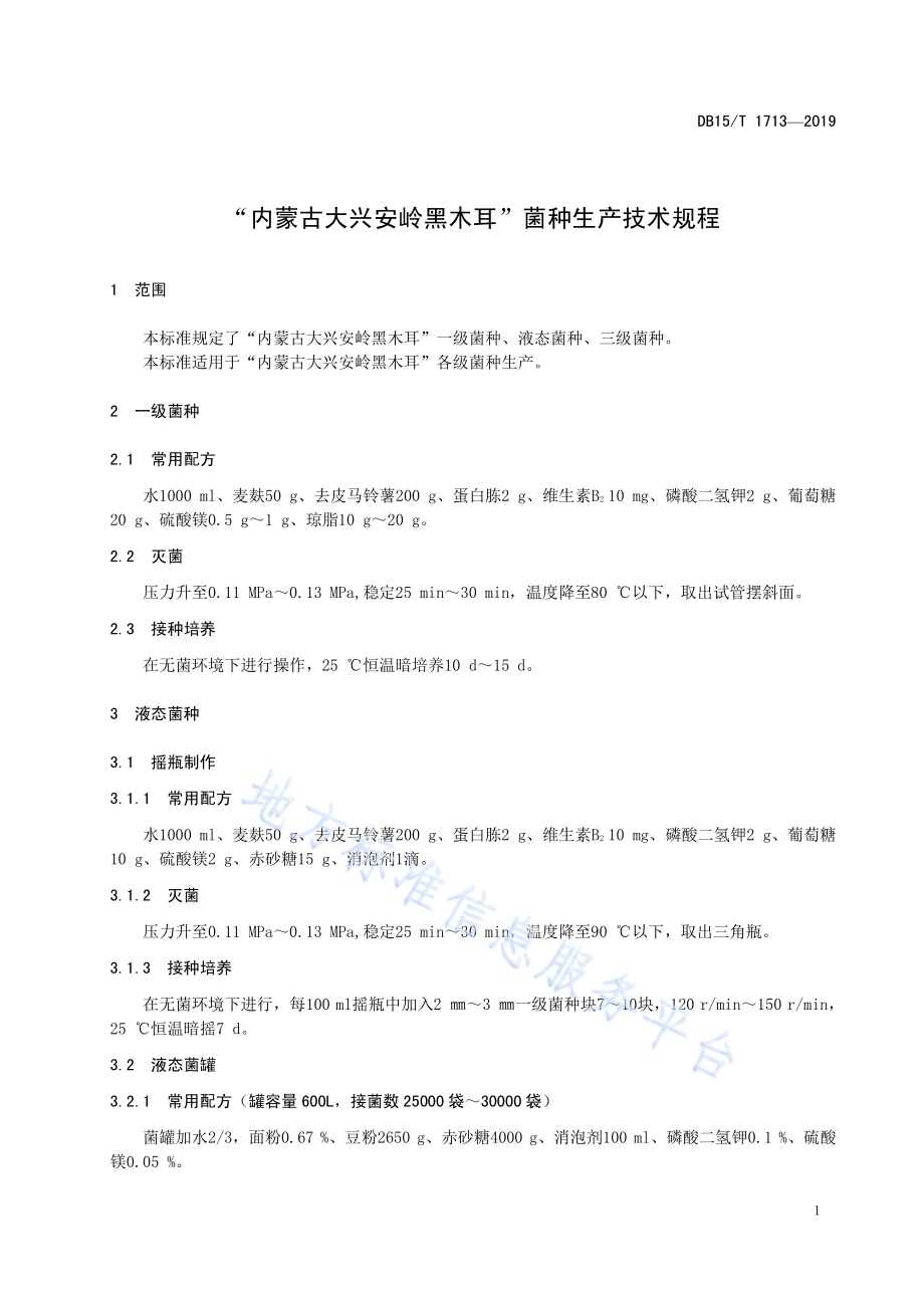 “内蒙古大兴安岭黑木耳”菌种生产技术规程DB15／T 1713-2019.pdf_第5页
