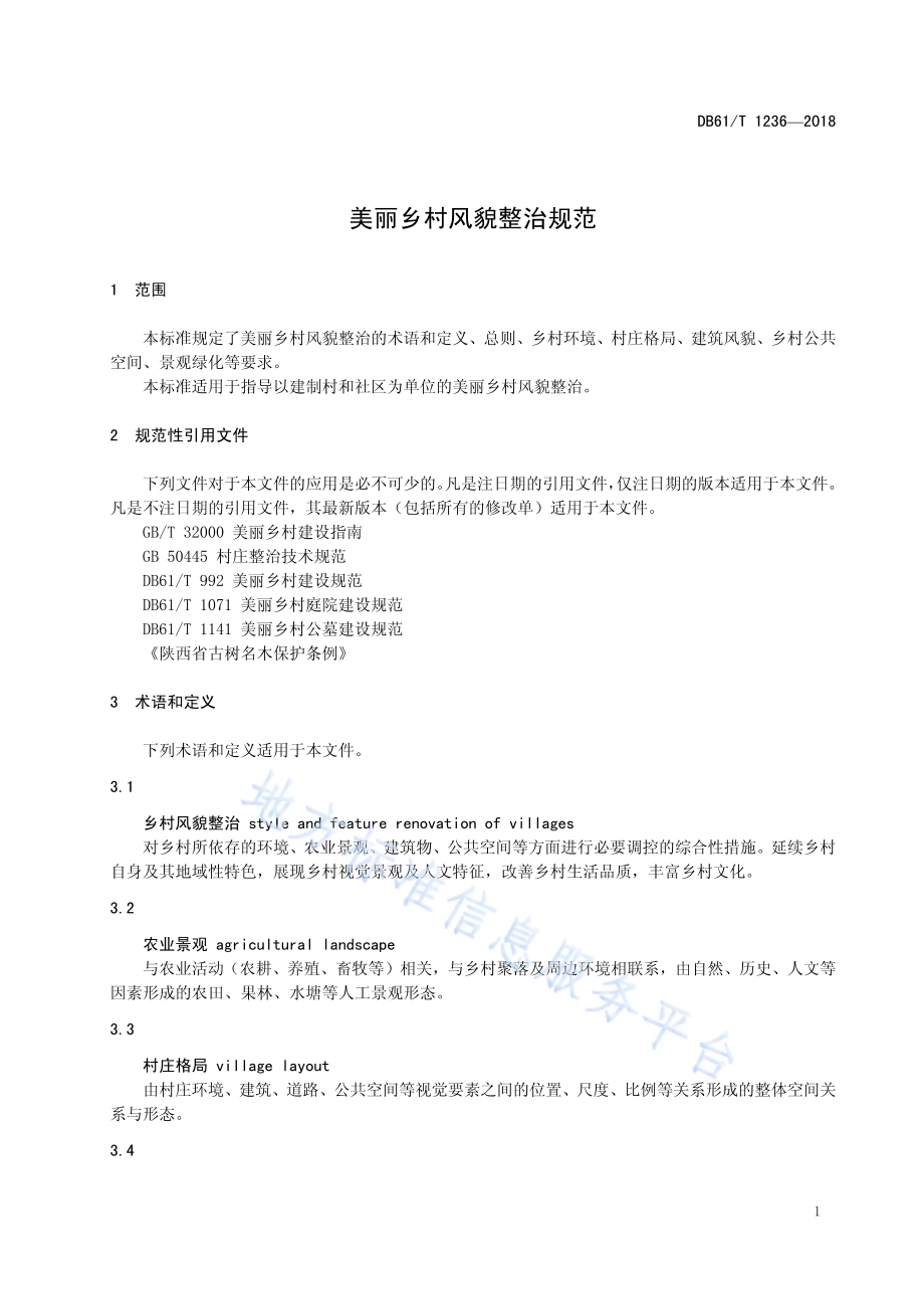 美丽乡村风貌整治规范DB61／T 1236-2019.pdf_第5页