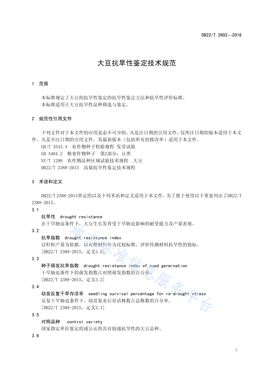 大豆抗旱性鉴定技术规范DB22／T 2602-2016.pdf_第5页