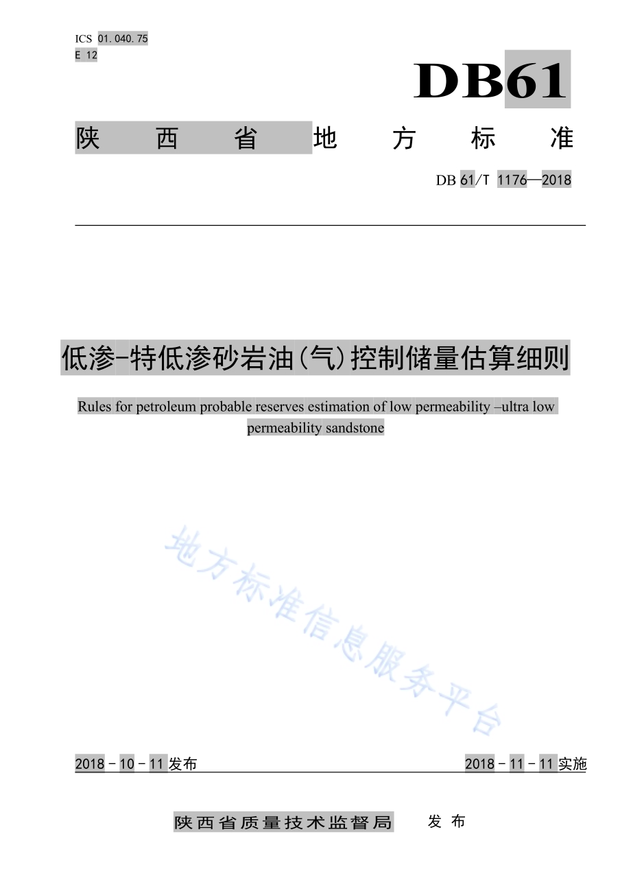 低渗-特低渗砂岩油(气)控制储量估算细则DB61／T 1176-2018.pdf_第1页