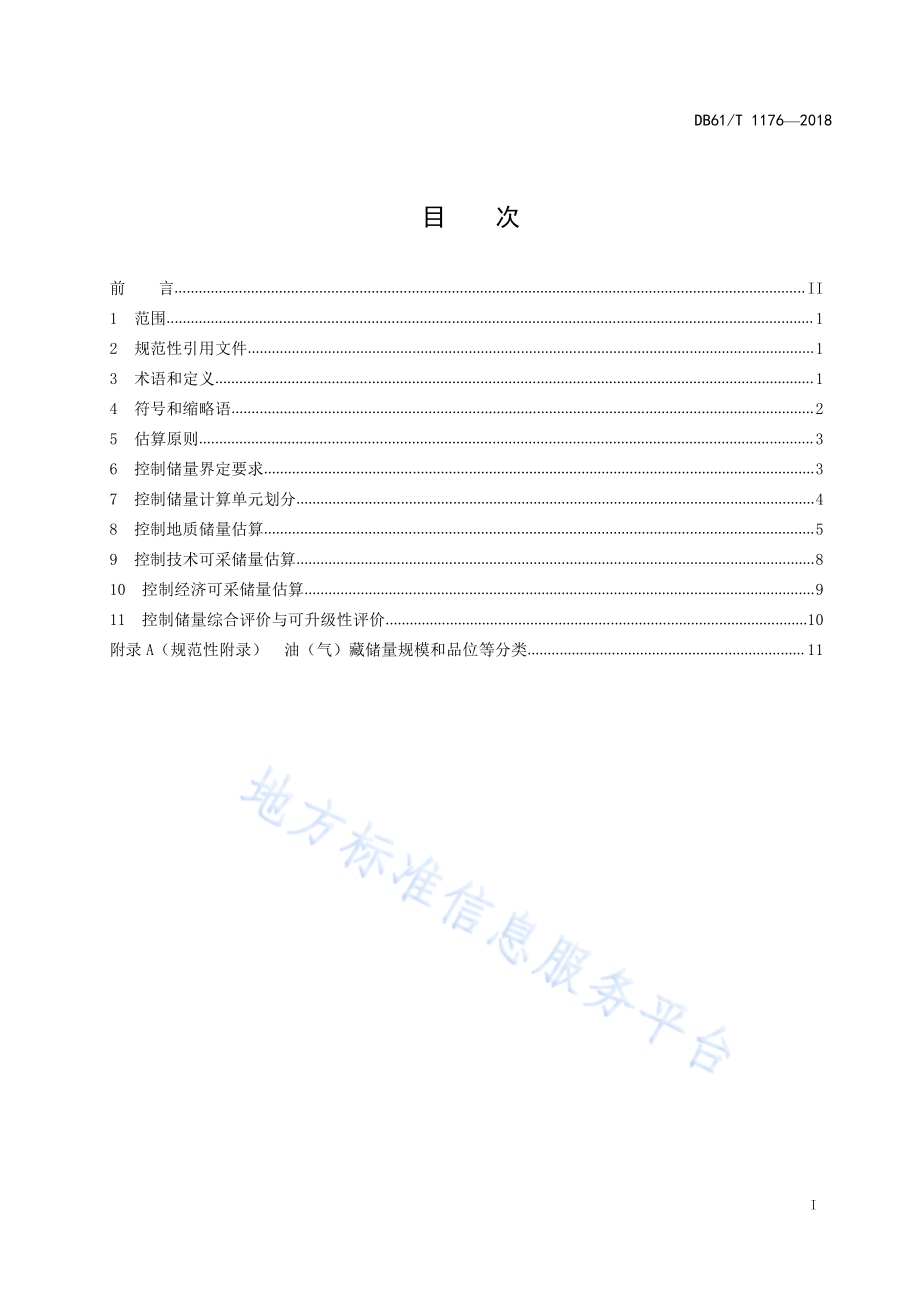 低渗-特低渗砂岩油(气)控制储量估算细则DB61／T 1176-2018.pdf_第3页