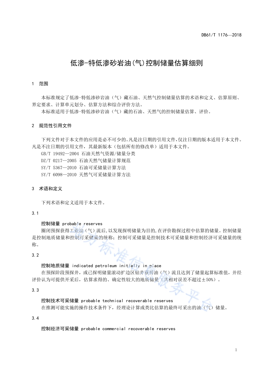 低渗-特低渗砂岩油(气)控制储量估算细则DB61／T 1176-2018.pdf_第5页