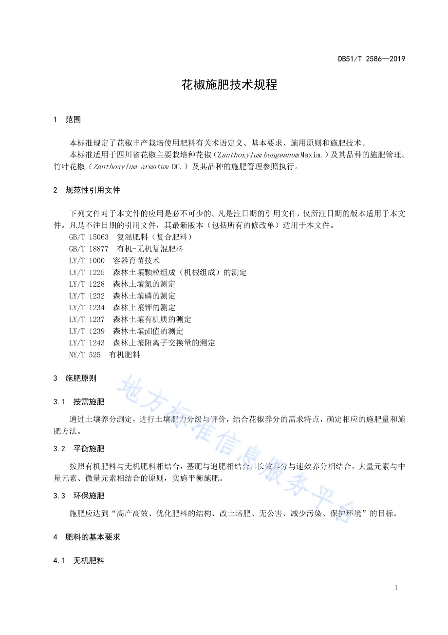 花椒施肥技术规程DB51／T 2586-2019.pdf_第4页