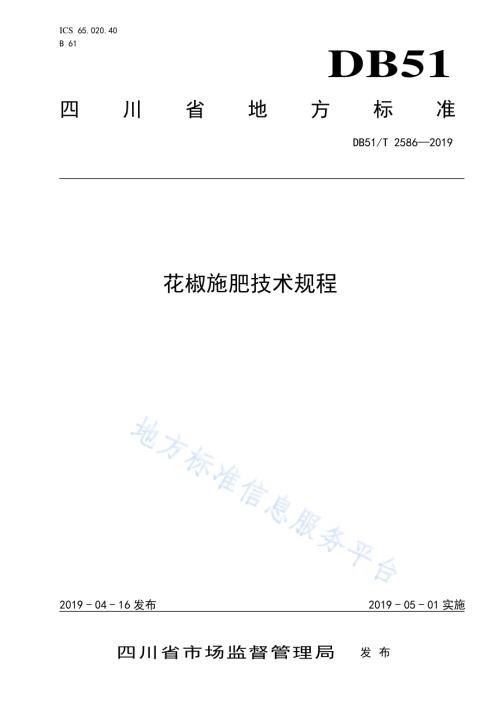 花椒施肥技术规程DB51／T 2586-2019.pdf