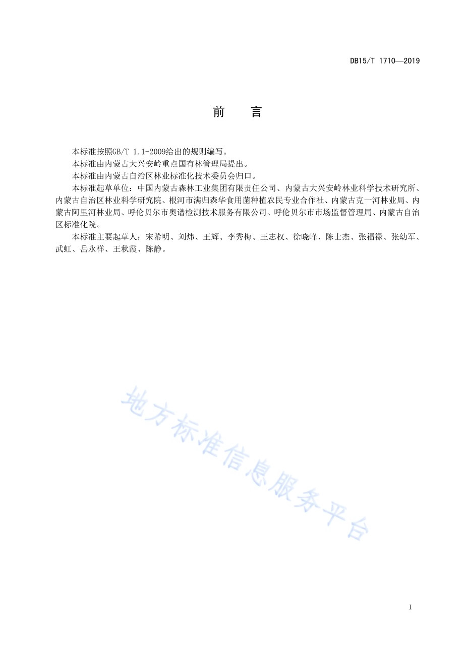 “内蒙古大兴安岭黑木耳”产地环境要求DB15／T 1710-2019.pdf_第3页