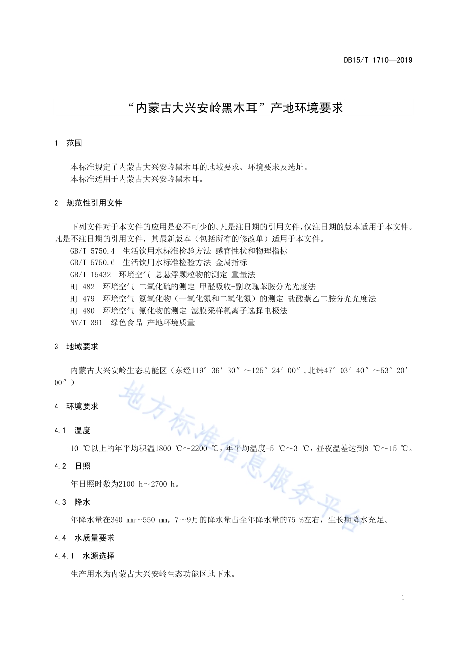 “内蒙古大兴安岭黑木耳”产地环境要求DB15／T 1710-2019.pdf_第5页