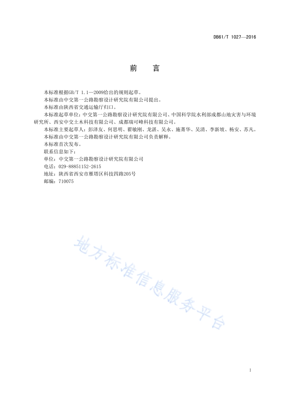 公路滚石灾害防治设计规范DB61／T 1027-2016.pdf_第3页