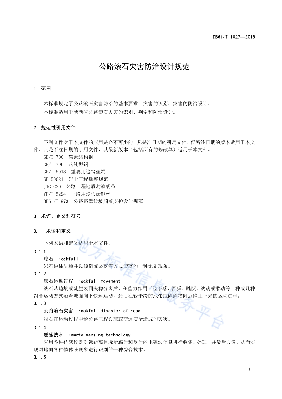 公路滚石灾害防治设计规范DB61／T 1027-2016.pdf_第5页