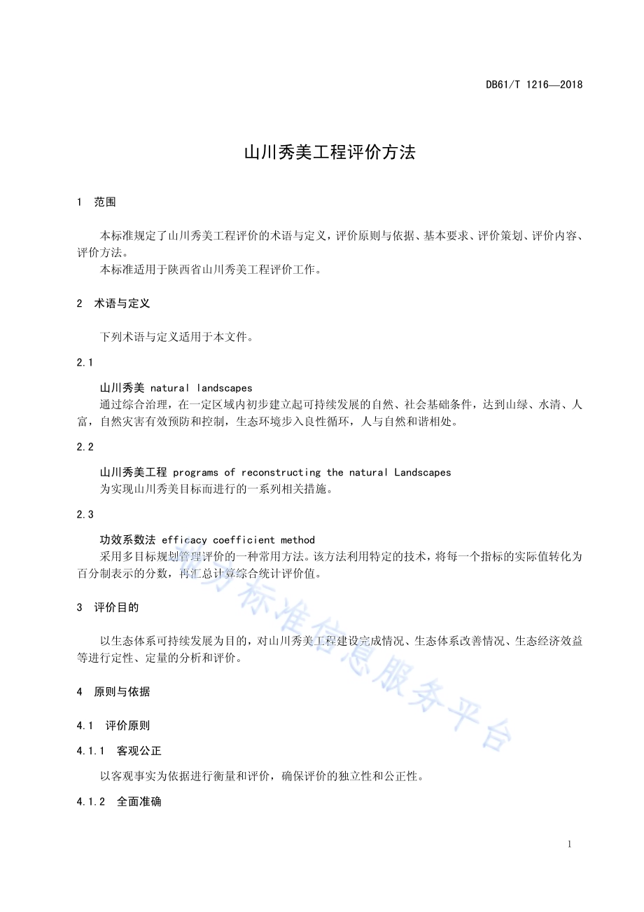 山川秀美工程评价方法DB61／T 1216-2018.pdf_第5页