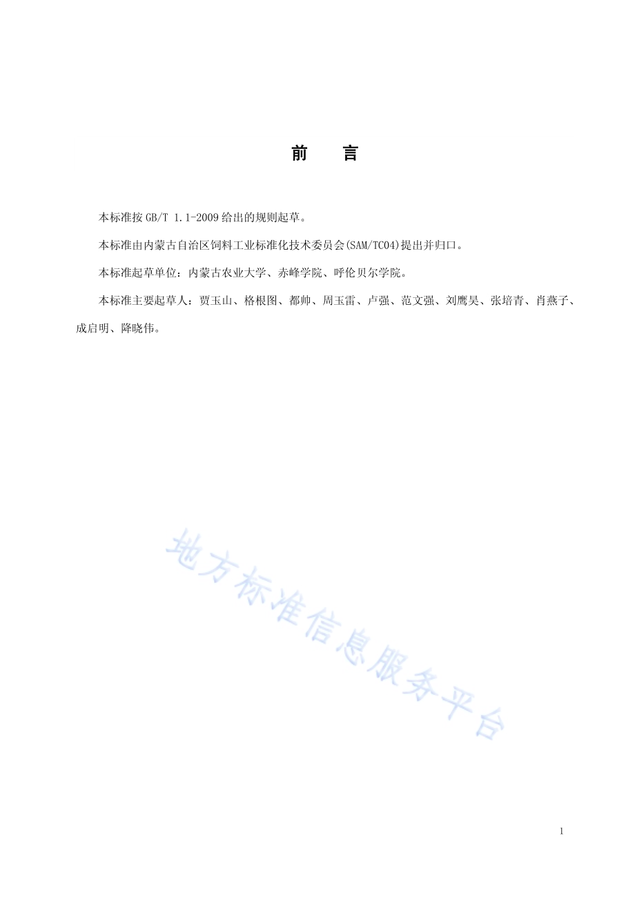 天然牧草草块加工技术规程DB15／T 1283-2017.pdf_第2页