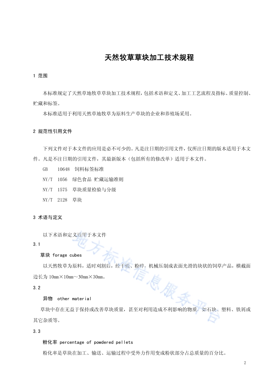 天然牧草草块加工技术规程DB15／T 1283-2017.pdf_第3页