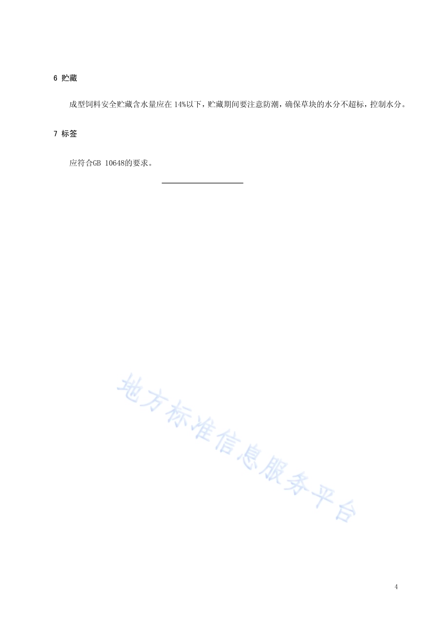 天然牧草草块加工技术规程DB15／T 1283-2017.pdf_第5页