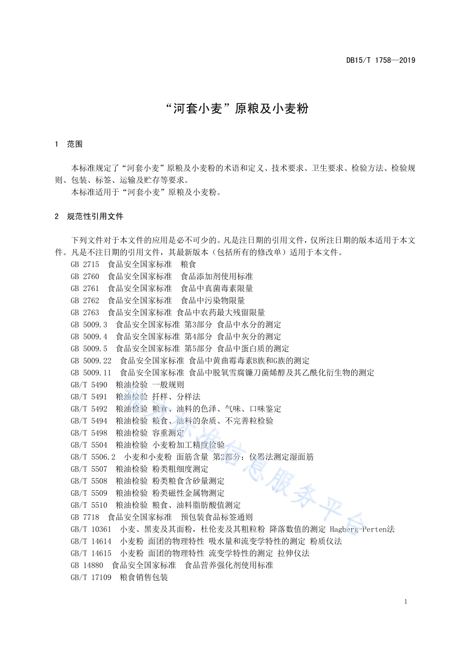 “河套小麦”原粮及小麦粉DB15／T 1758-2019.pdf_第5页