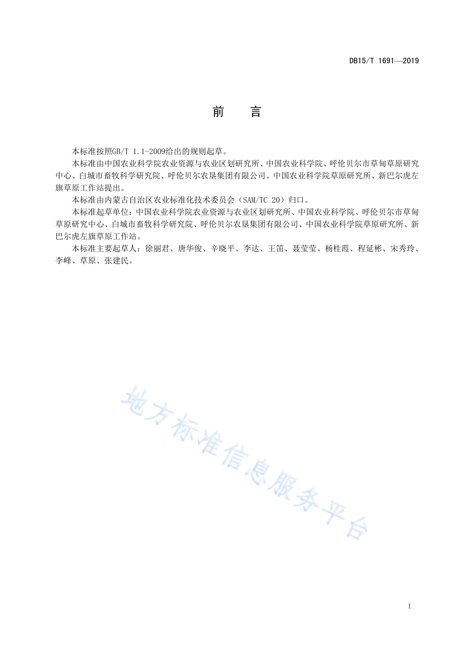 高寒地区青贮玉米种植技术规程DB15／T 1691-2019.pdf_第3页