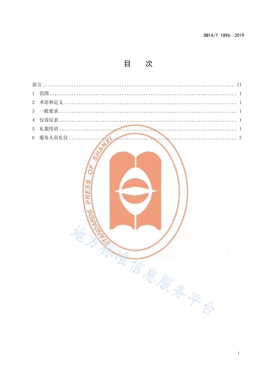 养老机构服务人员礼仪基本要求DB14／T 1896—2019.pdf_第3页