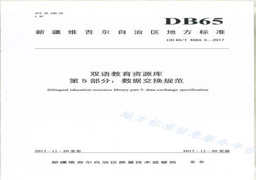 双语教育资源库第5部分：数据交换规范DB65／T 4083.5-2017.pdf