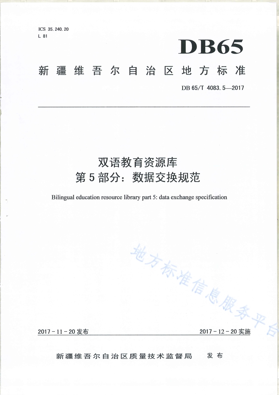 双语教育资源库第5部分：数据交换规范DB65／T 4083.5-2017.pdf_第1页