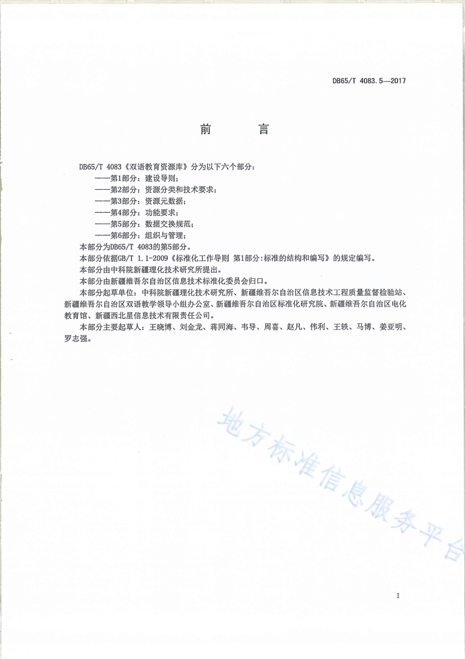 双语教育资源库第5部分：数据交换规范DB65／T 4083.5-2017.pdf_第2页