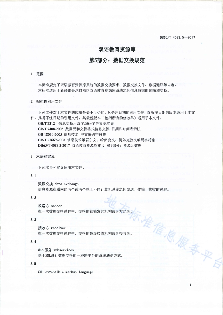 双语教育资源库第5部分：数据交换规范DB65／T 4083.5-2017.pdf_第3页