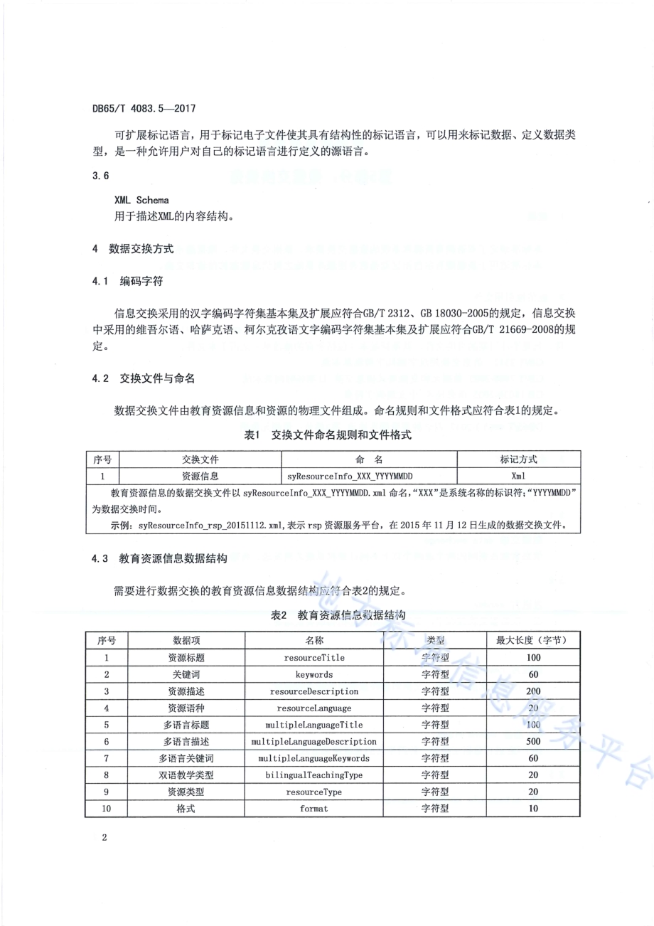 双语教育资源库第5部分：数据交换规范DB65／T 4083.5-2017.pdf_第4页