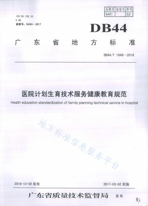 医院计划生育技术健康教育服务规范DB44／T 1949-2016.pdf