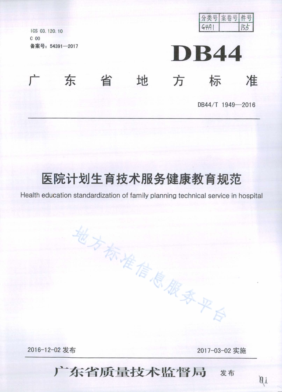 医院计划生育技术健康教育服务规范DB44／T 1949-2016.pdf_第1页