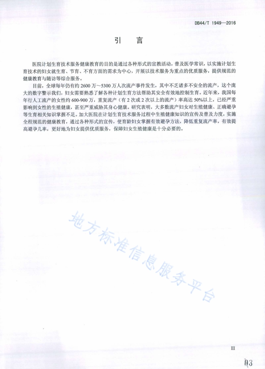 医院计划生育技术健康教育服务规范DB44／T 1949-2016.pdf_第3页