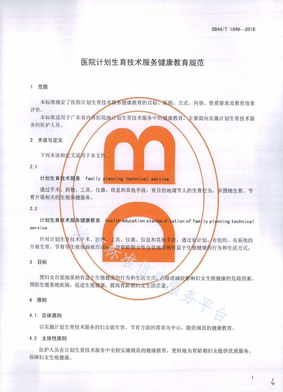 医院计划生育技术健康教育服务规范DB44／T 1949-2016.pdf_第4页
