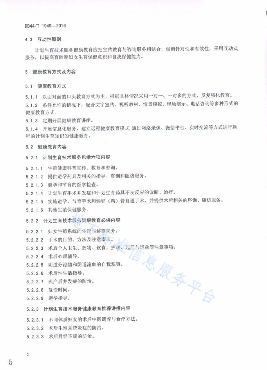 医院计划生育技术健康教育服务规范DB44／T 1949-2016.pdf_第5页