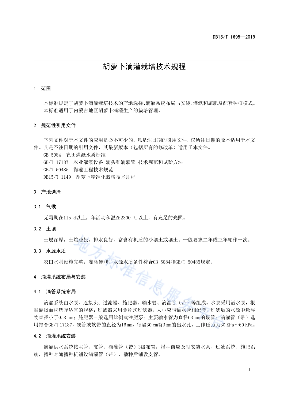 胡萝卜滴灌栽培技术规程DB15／T 1695-2019.pdf_第5页